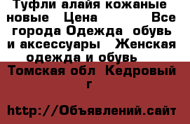 Туфли алайя кожаные, новые › Цена ­ 2 000 - Все города Одежда, обувь и аксессуары » Женская одежда и обувь   . Томская обл.,Кедровый г.